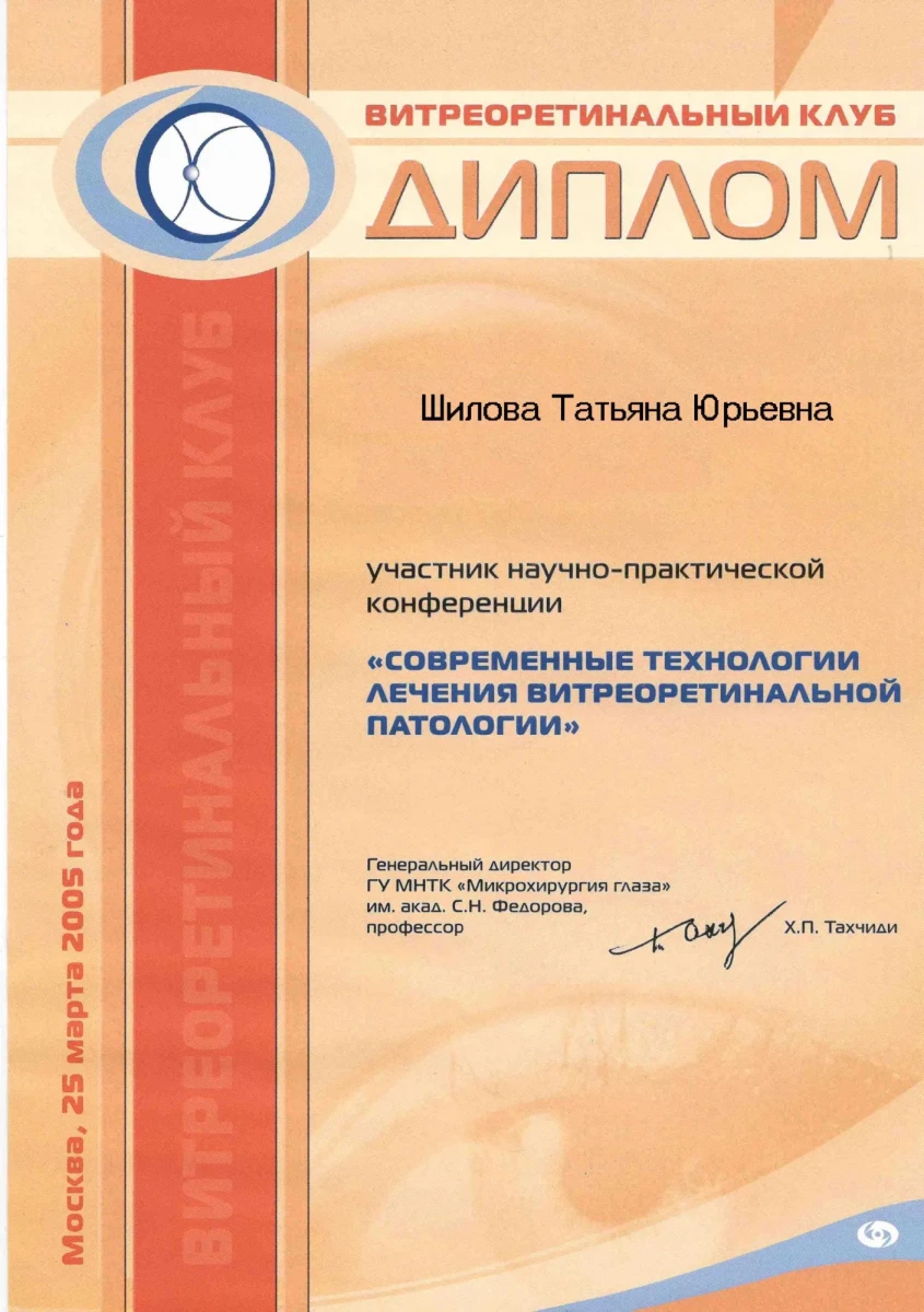 Диплом Витреоретинального клуба за участие в конференции «Современные технологии лечения витреоретинальной патологии», 2005 — Шилова Т. Ю. Диплом Витреоретинального клуба за участие в конференции «Современные технологии лечения витреоретинальной патологии», 2005 — Шилова Т. Ю.