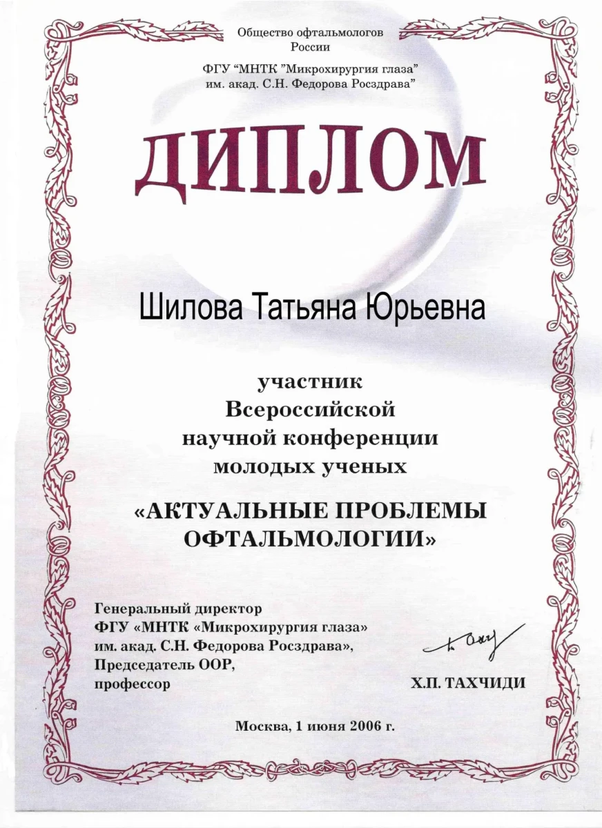 Диплом участника Всероссийской научной конференции «Актуальные проблемы офтальмологии», МНТК «Микрохирургия глаза», 2006 — Шилова Т. Ю. Диплом участника Всероссийской научной конференции «Актуальные проблемы офтальмологии», МНТК «Микрохирургия глаза», 2006 — Шилова Т. Ю.