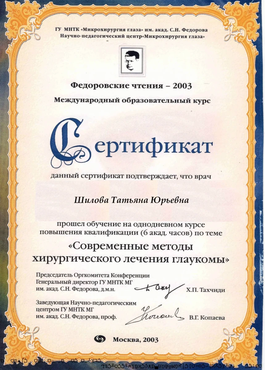 Сертификат повышения квалификации «Современные методы хирургического лечения глаукомы», Федоровские чтения 2003 — Шилова Т. Ю. Сертификат повышения квалификации «Современные методы хирургического лечения глаукомы», Федоровские чтения 2003 — Шилова Т. Ю.