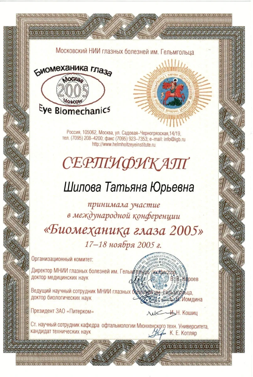 Сертификат участника международной конференции «Биомеханика глаза 2005», МНИИ глазных болезней имени Гельмгольца — Шилова Т. Ю. Сертификат участника международной конференции «Биомеханика глаза 2005», МНИИ глазных болезней имени Гельмгольца — Шилова Т. Ю.