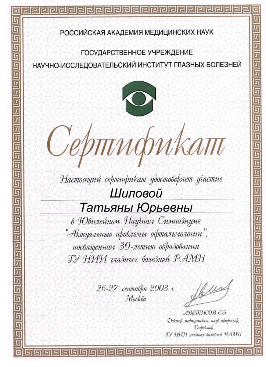 Сертификат участника научного симпозиума «Актуальные проблемы офтальмологии», НИИ глазных болезней РАМН, 2003 — Шилова Т. Ю. Сертификат участника научного симпозиума «Актуальные проблемы офтальмологии», НИИ глазных болезней РАМН, 2003 — Шилова Т. Ю.