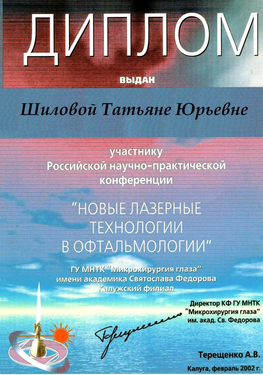 Диплом участника конференции «Новые лазерные технологии в офтальмологии», МНТК «Микрохирургия глаза», Калуга, 2002 — Шилова Т. Ю. Диплом участника конференции «Новые лазерные технологии в офтальмологии», МНТК «Микрохирургия глаза», Калуга, 2002 — Шилова Т. Ю.