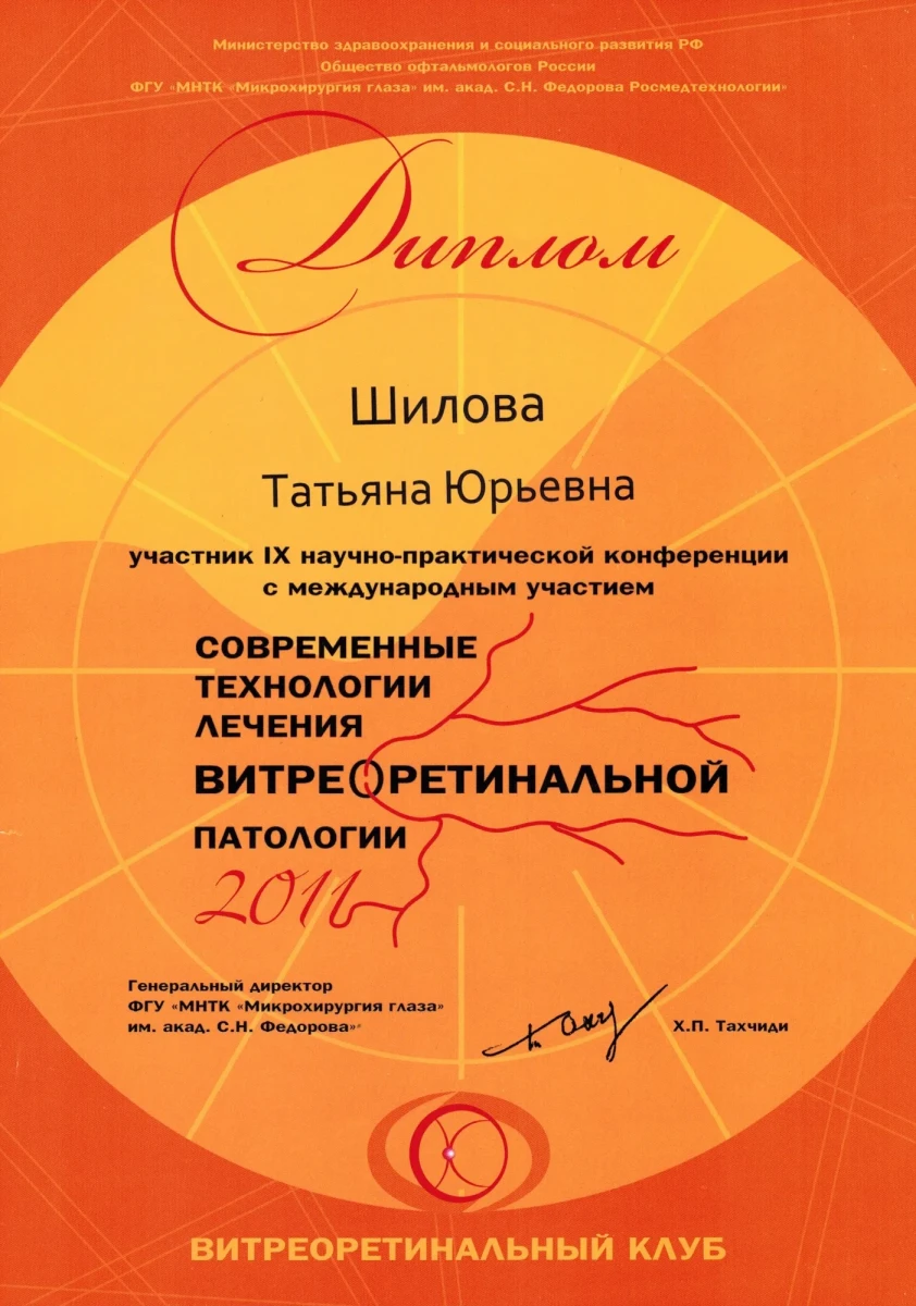 Диплом IX научно-практической конференции «Современные технологии лечения витреоретинальной патологии», 2011 — Шилова Т. Ю. Диплом IX научно-практической конференции «Современные технологии лечения витреоретинальной патологии», 2011 — Шилова Т. Ю.