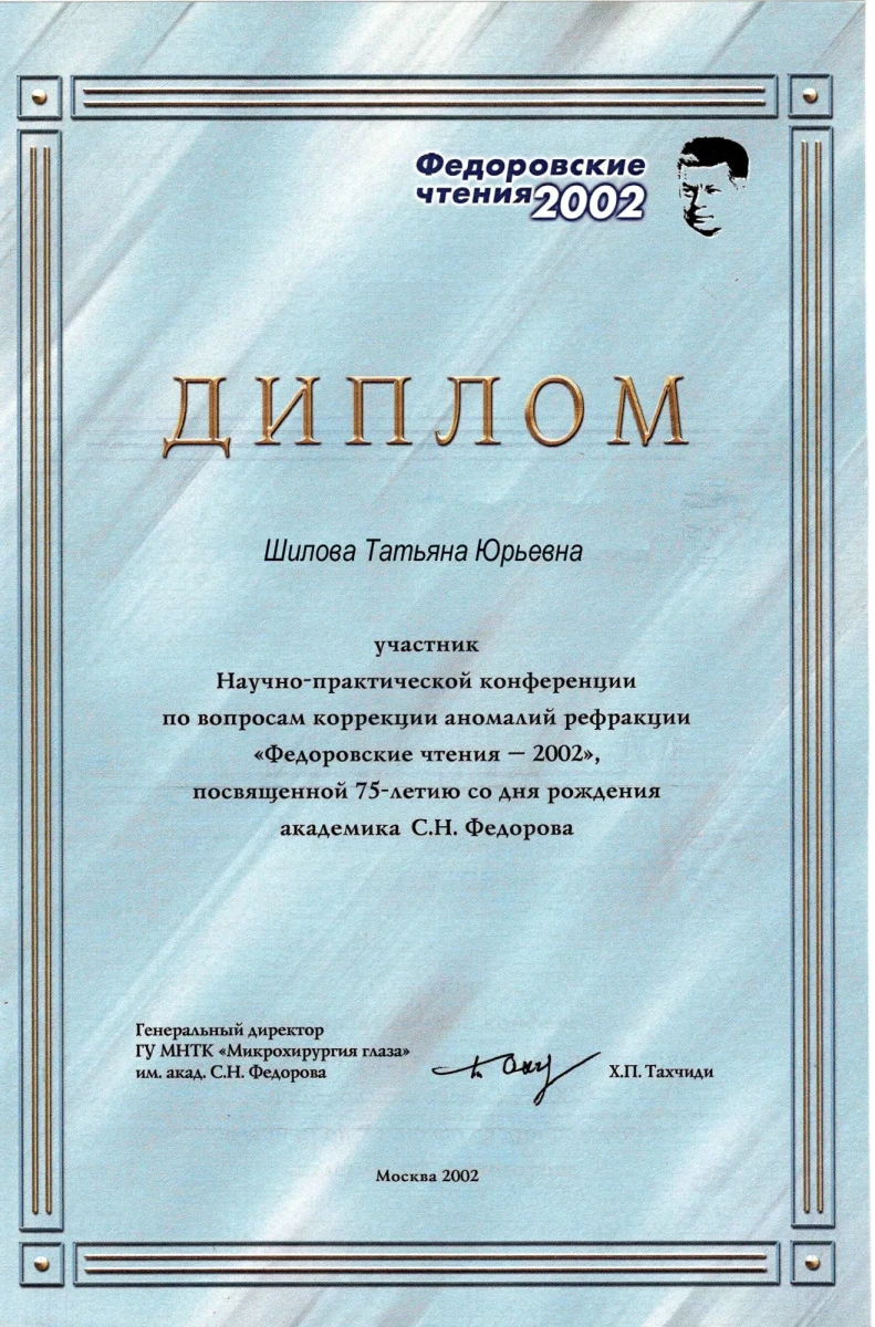 Диплом участника конференции по коррекции аномалий рефракции «Федоровские чтения — 2002» — Шилова Т. Ю. Диплом участника конференции по коррекции аномалий рефракции «Федоровские чтения — 2002» — Шилова Т. Ю.